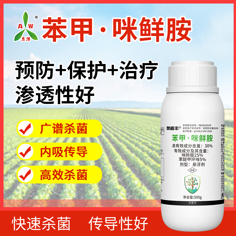 奥潍30%苯甲咪鲜胺杀菌剂蔓枯病果树蔬菜农用通用正品奥丰农药-图0