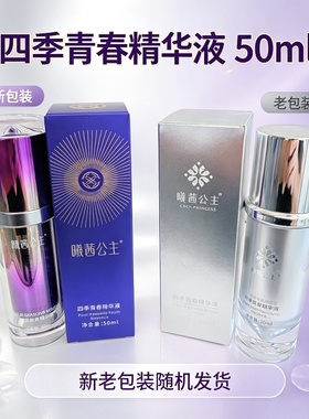 CXCX四季青春精华液补水保湿保证正品防伪可查曦茜公主