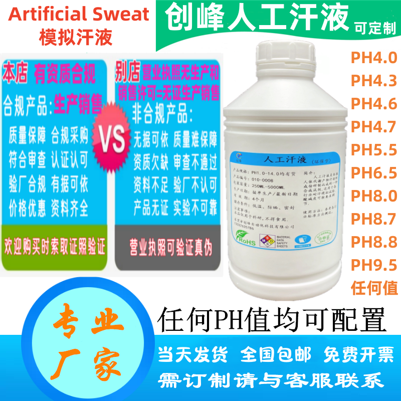 人工汗液PH4.7 模拟汗水合成汗液试剂模拟体液 人造汗水手工汗1L - 图1