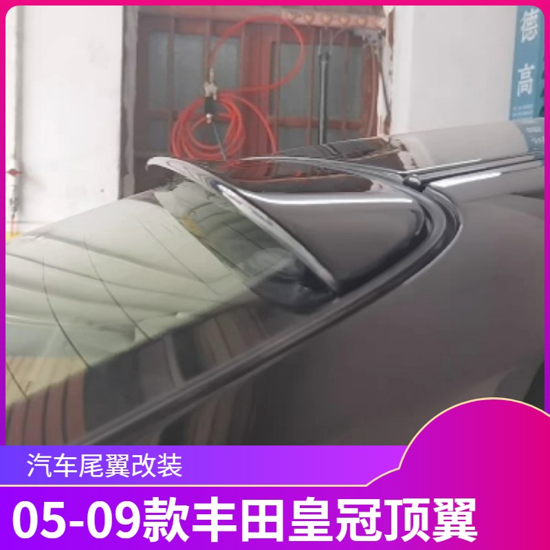 05-09款丰田皇冠尾翼卧式压尾顶翼 老皇冠改装尾翼 汽车外饰改装 - 图1