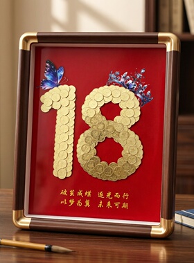 18岁成人礼成年礼硬币相框画框