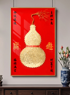 葫芦硬币装饰画相框diy招财挂画