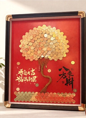 五毛硬币发财树相框摆件开业生日