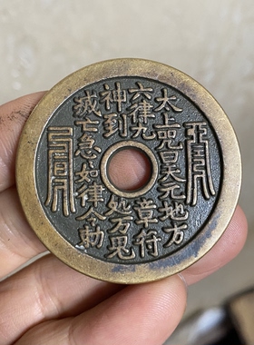 文星高照背状元及第一品当朝黄铜花钱吉语厌胜钱工艺铜币摆件