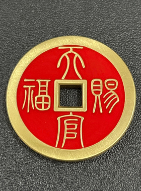 朱砂黄铜天官赐福百无禁忌吉语花钱吊坠民俗工艺精铸铜钱包挂件