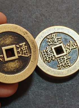 加厚砝码钱黄铜逢赌必胜花钱随身携带挂件吊坠厚墩钱吉语钱