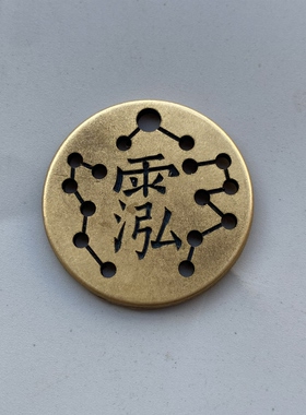 黄铜花钱北斗七星紫薇讳雨渐耳玉清讳护身符平安钱铜吊坠饰品配件