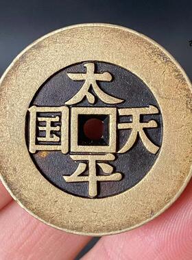 精雕仿古收藏十品铜钱天国圣宝