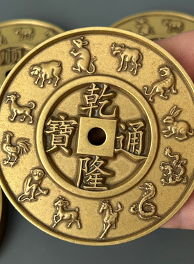 黄铜雕刻十二生肖镇库五帝钱雕母风水门槛石铜钱顺治康熙雍正乾隆