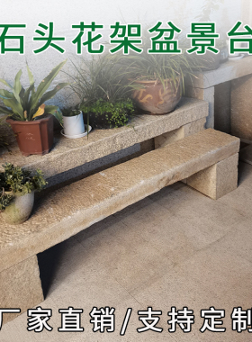 天然石头花架户外庭院花园盆景台