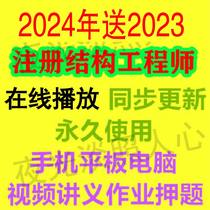 2024年注册二级一级结构工程师视频专业基础考试网课一注二注课件