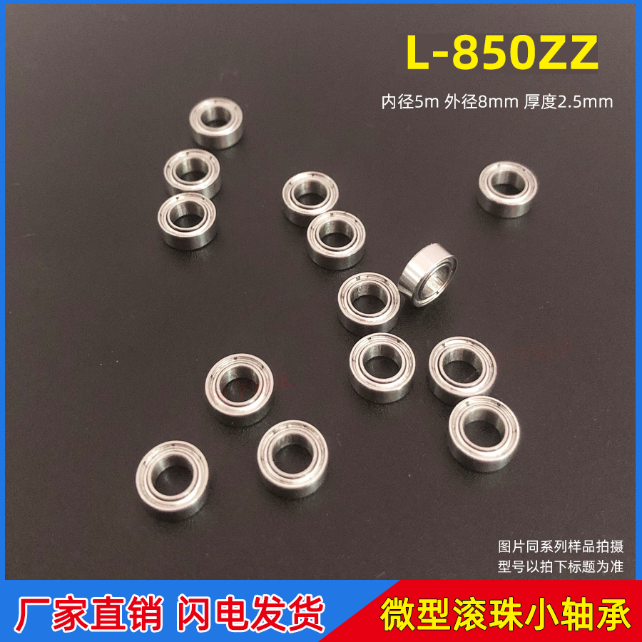 微型深沟球轴承MR85ZZ L-850ZZ 尺寸内径5*8*2.5 2mm滚珠迷你轴承 - 图1