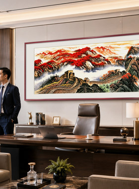 万里长城画靠山图山水画办公室挂画客厅沙发背景墙装饰画背有靠山