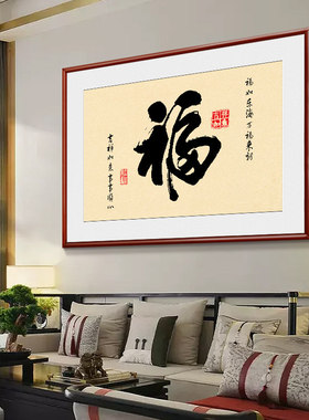 福字客厅书法挂画新中式招财进宝家和福顺字画玄关餐厅墙壁装饰画