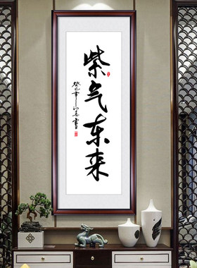 竖版紫气东来字画书法挂画办公室书房装饰画玄关客厅励志壁画装裱