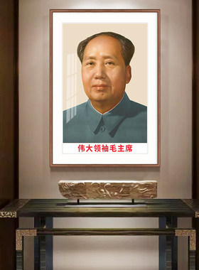 毛爷爷像挂画墙画伟人画像头像玄关装饰画客厅中堂壁画实木