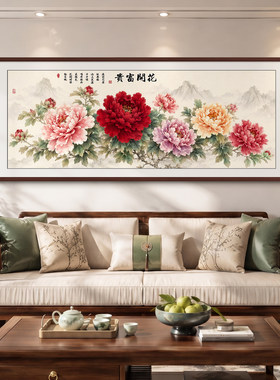 花开富贵客厅挂画新中式沙发背景墙装饰画牡丹花寓意好高档花鸟画