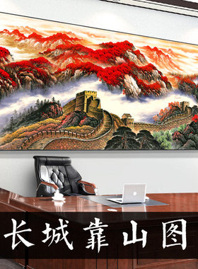江山万里长城国画靠山图老板办公室装饰客厅背景墙壁山水挂画字画