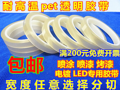 PET高温透明喷涂电镀遮蔽胶带LED灯条专用胶带5mm宽-500mm宽包邮 - 图0