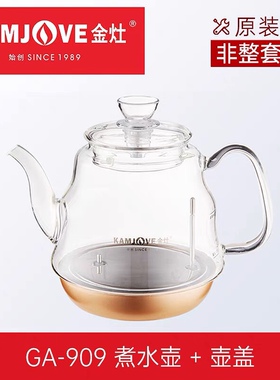 金灶GA-909玻璃壶烧水壶配件煮茶器单壶玻璃过滤零件壶盖子耐高温