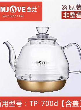 KAMJOVE/金灶TP-700D玻璃茶壶盖子烧煮水壶锅盖原厂配件原装
