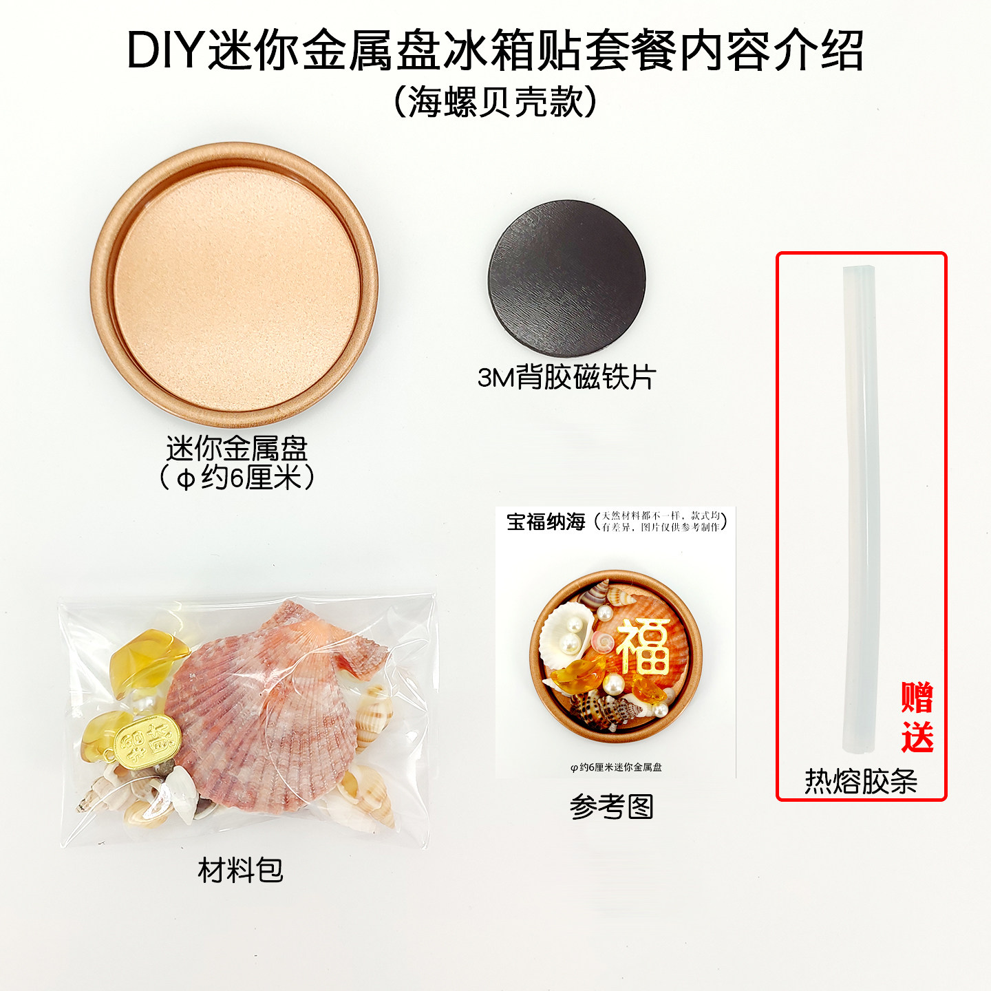 DIY海螺冰箱贴自制厨房装饰珍珠磁铁贴片家居暖场贝壳手工材料包,淘宝优惠券,粉丝福利购,淘宝优惠卷