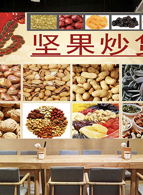 坚果炒货店装饰布置墙贴