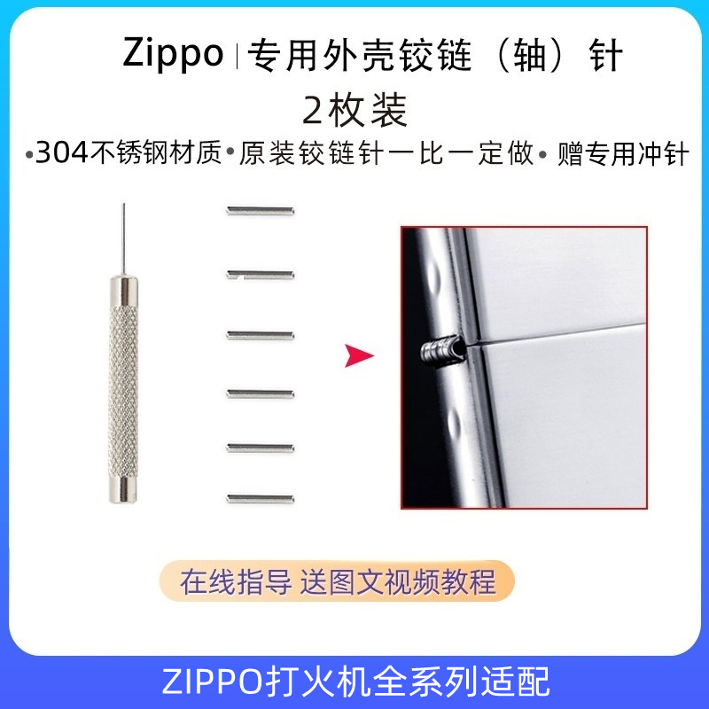 Zippo芝宝佐罗铰链针外壳链接销子打火机工具拆卸维修配件铰链轴