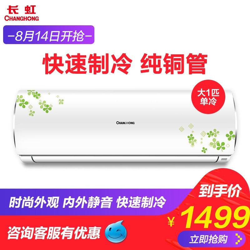 匹纯铜管卧室定频挂式单冷空调 1 大 2 HG3 26GW KF 长虹 Changhong 匹纯铜管卧室定频挂式单冷空调 1 大 2 HG3 26GW KF 长虹 Changhong
