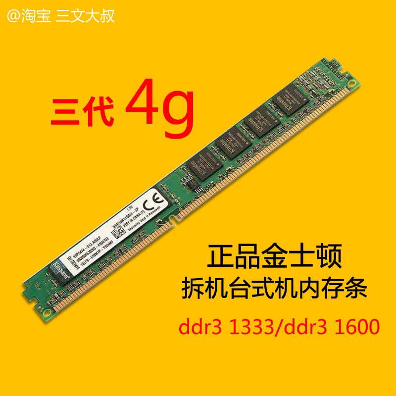 正品金士顿4G 1600内存条ddr3 1333内存条三代电脑台式机原装拆机-图0