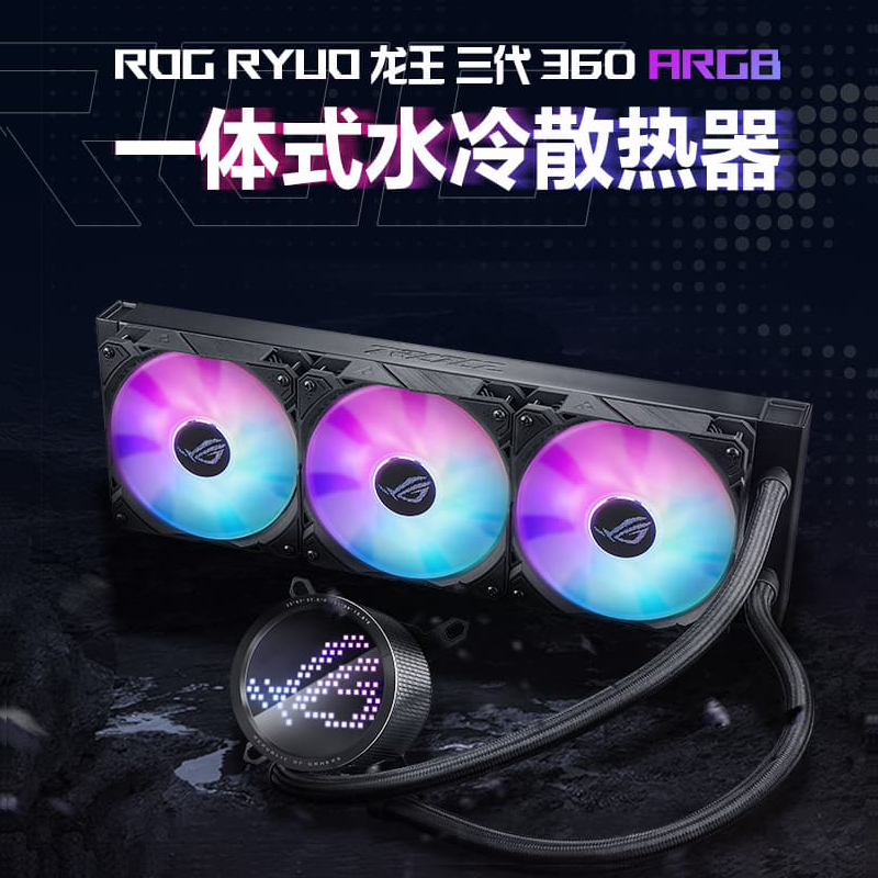 ASUS华硕ROG RYUJIN 龙王龙神III三3代360 ARGB一体式水冷散热器 - 图1