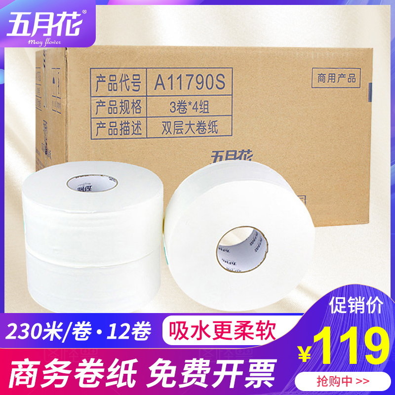 五月花雙層230米大卷紙大盤紙衛生紙捲筒紙巾12卷/箱酒店辦公樓用
