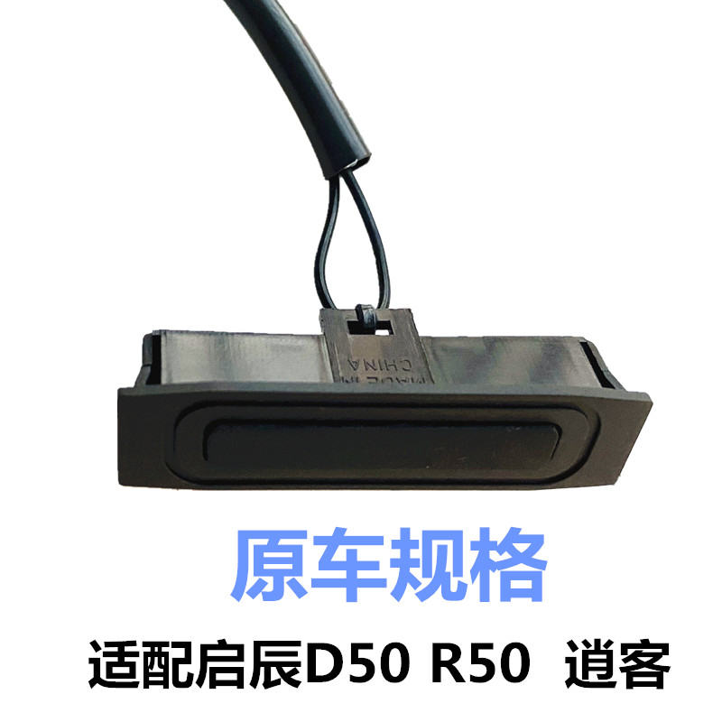 适配启辰d50r50老逍客行李箱开关后盖后备箱尾盖尾门智能开启按钮