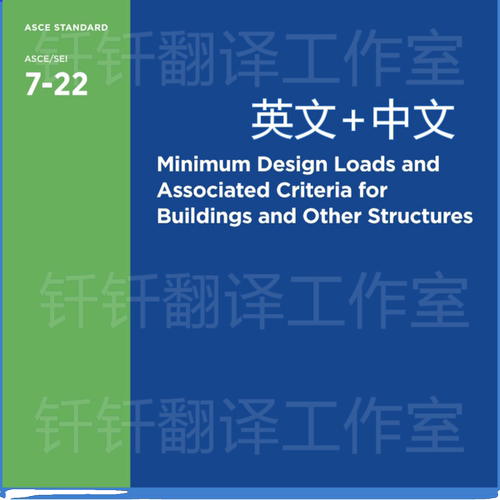 ASCE 7-2022 建筑物和其他结构的最小设计载荷 标准翻译资料下载 - 图0