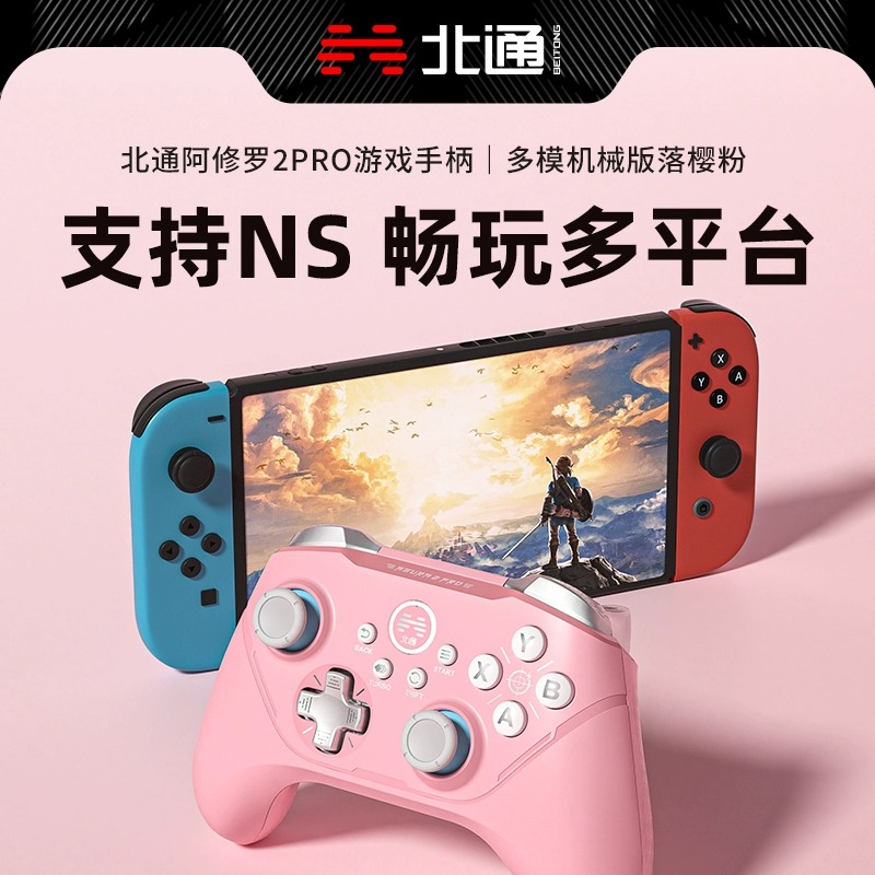 北通阿修罗2Pro多模机械落樱粉switch手柄pc电脑版xbox 手柄无线游戏手柄粉色塞尔达王国之泪steam手柄原神 - 图1