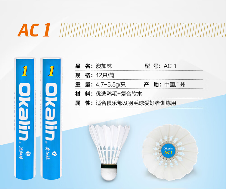 正品威健OKALIN澳加林羽毛球AC1 AC9 AC4品质稳定鹅毛球耐打王9号 - 图0