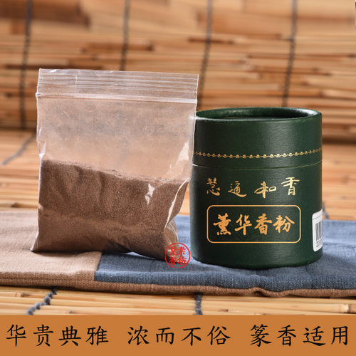 见素香坊 薰华香粉 香篆香粉慧通香业傅京亮制 华贵典雅 浓而不俗 - 图2