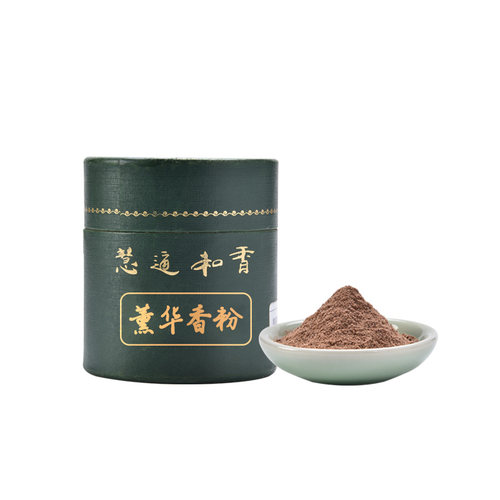 见素香坊 薰华香粉 香篆香粉慧通香业傅京亮制 华贵典雅 浓而不俗 - 图3