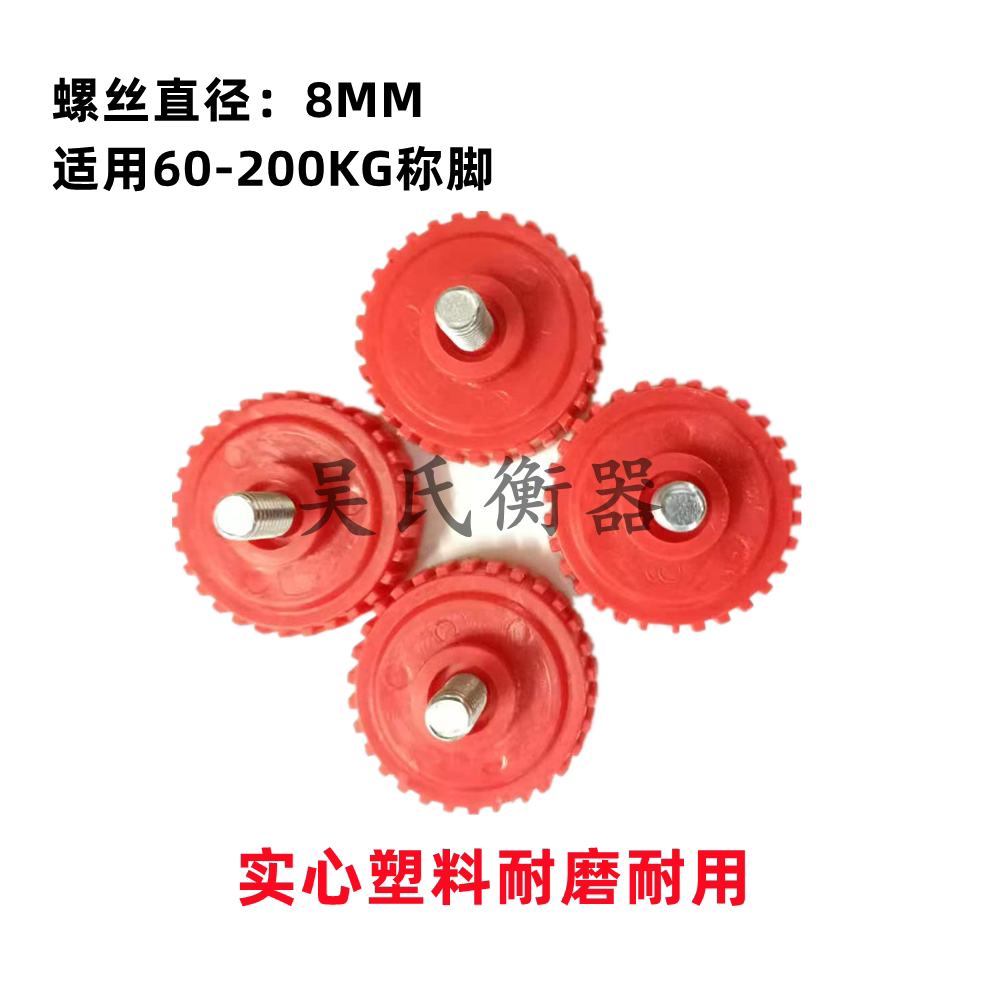 通用电子秤称脚TCS150kg实心塑料底脚螺丝300公斤M8毫米底座配件