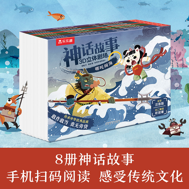 乐乐趣 神话故事3D立体剧场书童书 任选3本 天猫优惠券折后￥19.9包邮