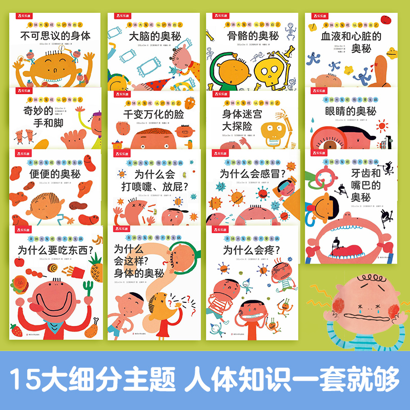 乐乐趣 身体大发现绘本全15册3-6岁身体认知百科全书 生理启蒙儿童绘本 不可思议的身体幼儿园一年级绘本我们的身体绘本官方正版Q