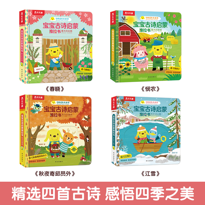 乐乐趣 推拉书宝宝0-3岁幼儿早教古诗启蒙套装认知音频跟读中英双语故事书图画书幼儿卡片益智带拼音机关洞洞拉拉触摸书绘本1岁2