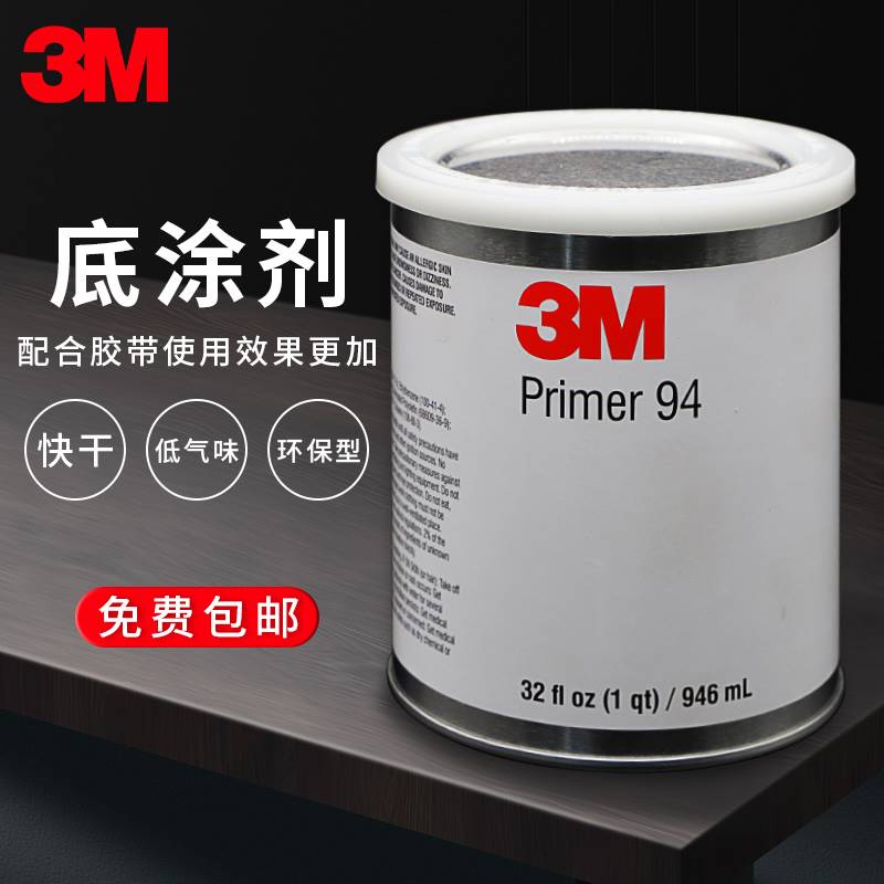 正品3M94助粘剂94Primer底涂剂3m双面胶助粘汽车改色膜底胶增粘剂-图0