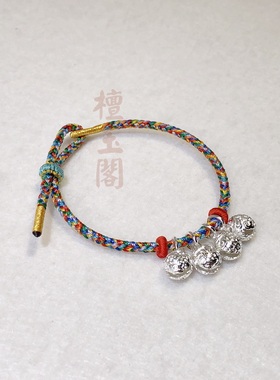 檀玉阁 七彩绳铃铛手绳铜质银手工七色线男手腕女可调手链端午节