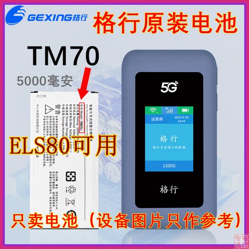格行 原装电池 型号TM70电池 型号ELS80电池随身WiFi电池5000毫安 - 图0