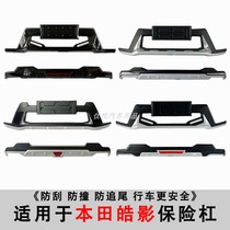 Suitable for 20 models of Guangqi Hondas Hao Shadow Bumper Retrofitting Front And Rear Collision Protection Bar Big Bag Circumference Retrofit