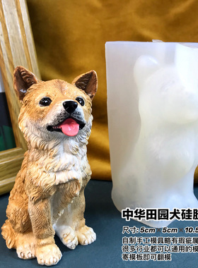 狗模具丹丹滴胶香薰石膏手工DIY立体模具可爱中华田园犬硅胶磨具