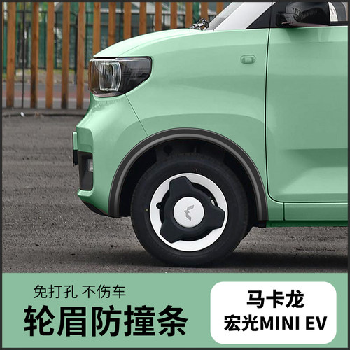 25款五菱宏光miniev第三四代马卡龙改装外观装饰轮眉防撞条车身贴 - 图0