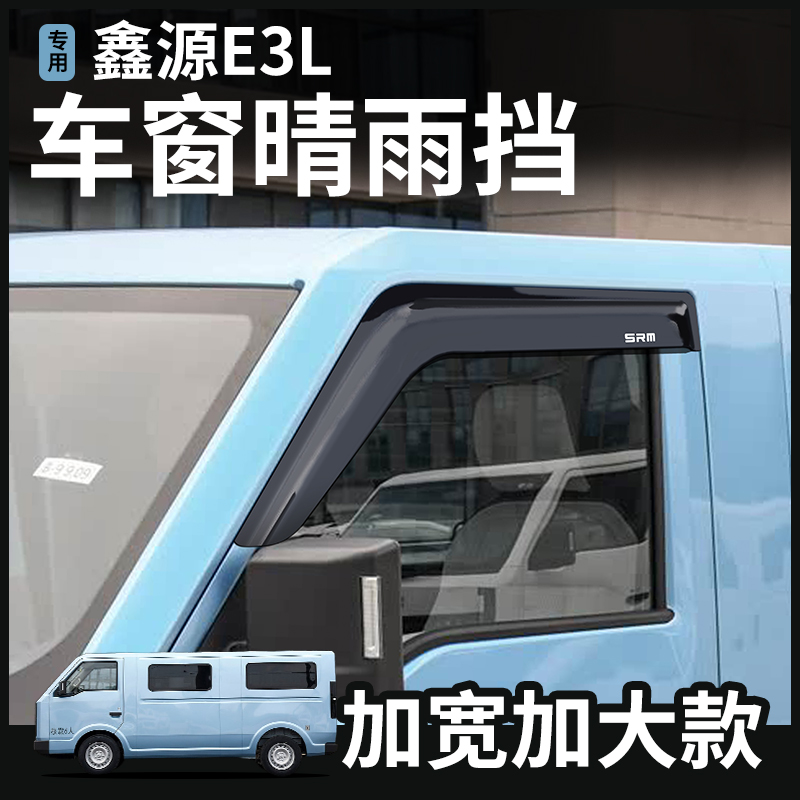 华晨鑫源E3L晴雨挡雨眉车窗改装饰遮阳遮挡雨板SRM配件加宽客运版 - 图1