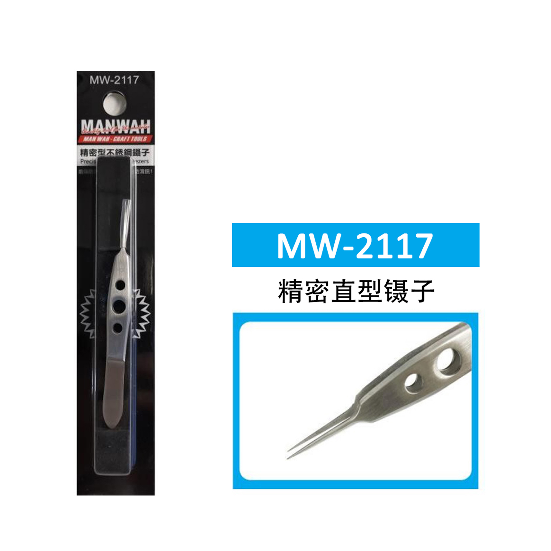 文华/MANWAH模型工具 精密不锈钢镊子 紧密多款可选 MW-2116~2154 - 图1